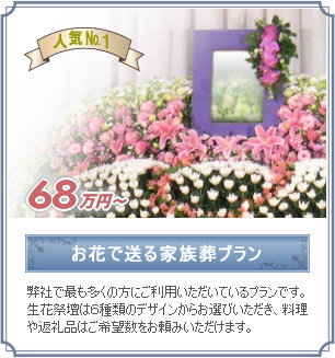 お花で送る家族葬プラン