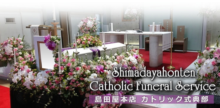 カトリック教会のご葬儀は島田屋本店カトリック式典部にお任せ下さいませsp